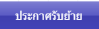 ประกาศรบยาย