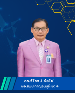 ผอ.ดร.วิโรจน์ ค้อไผ่