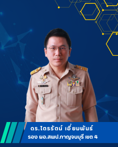 รอง ผอ.นายไตรรัตน์ เอี่ยมพันธ์