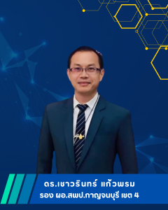 รอง ผอ.ดร.เชาวรินทร์ แก้วพรม