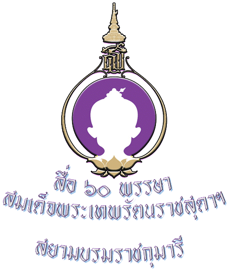 สอ60พรรษา