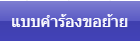 แบบคำรองขอยาย