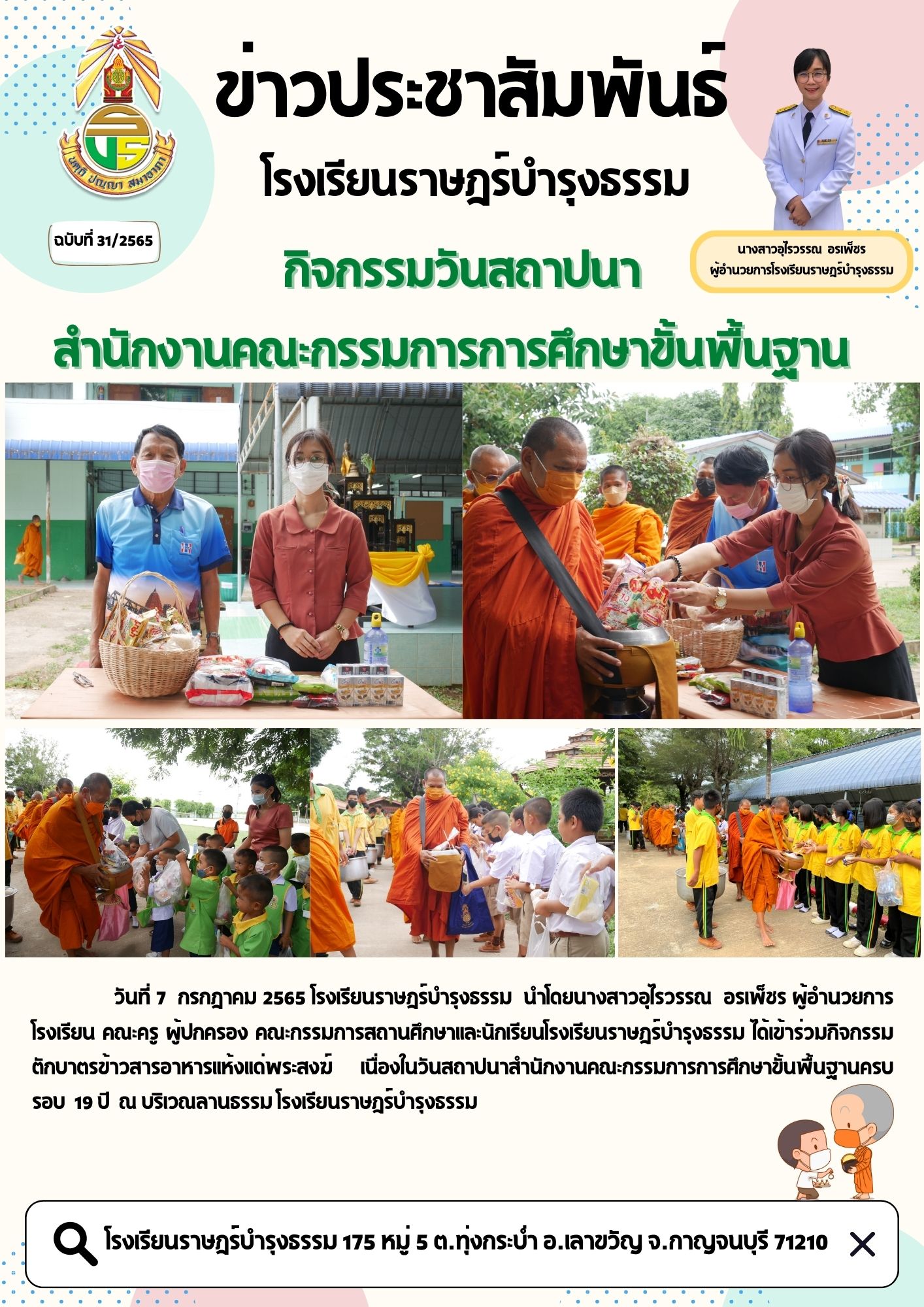 โรงเรยนราษฎรบำรงธรรม 175 หม 5 ต.ทงกระบำ อ.เลาขวญ จ.กาญจนบร 71210 11