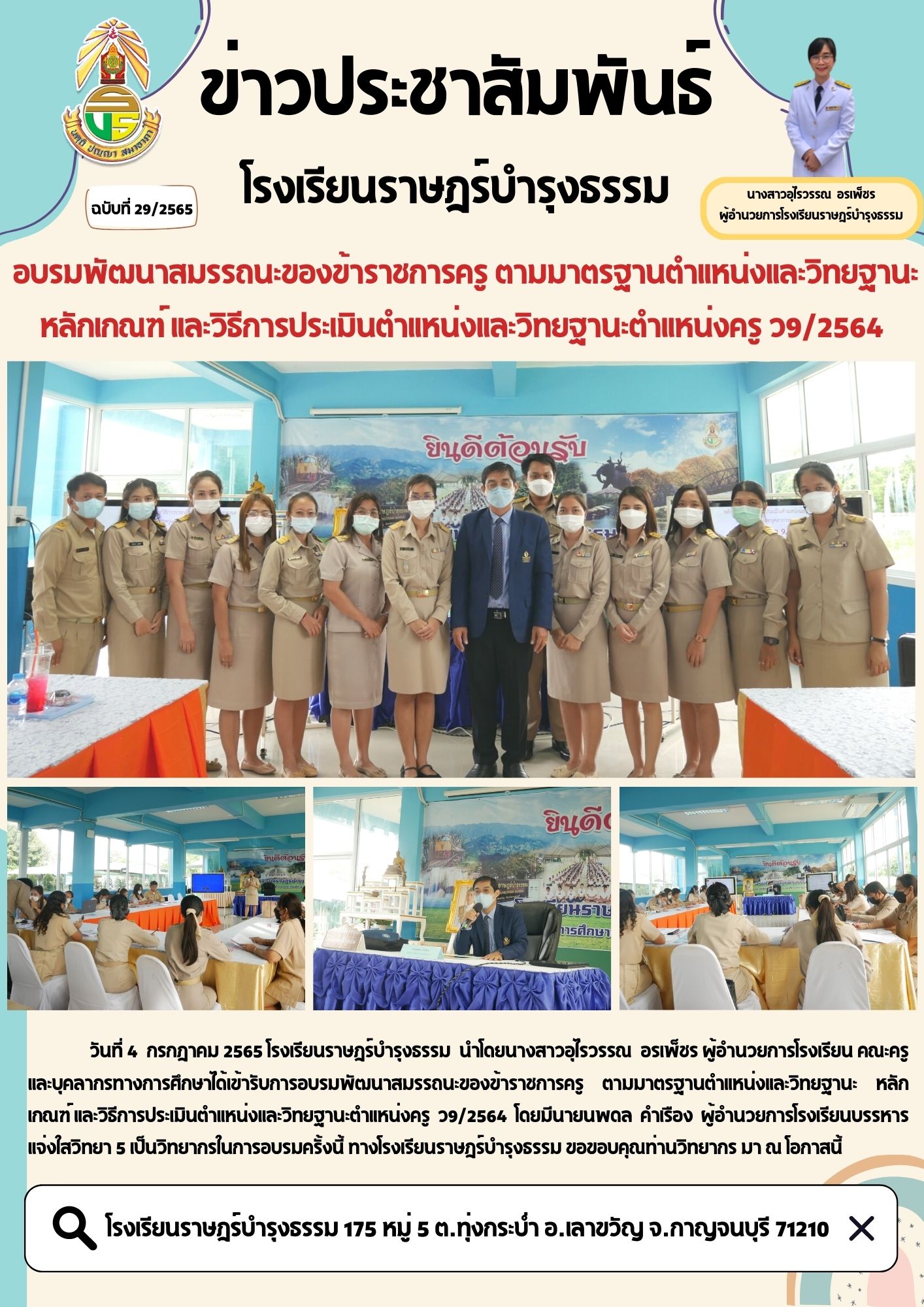 โรงเรยนราษฎรบำรงธรรม 175 หม 5 ต.ทงกระบำ อ.เลาขวญ จ.กาญจนบร 71210 8